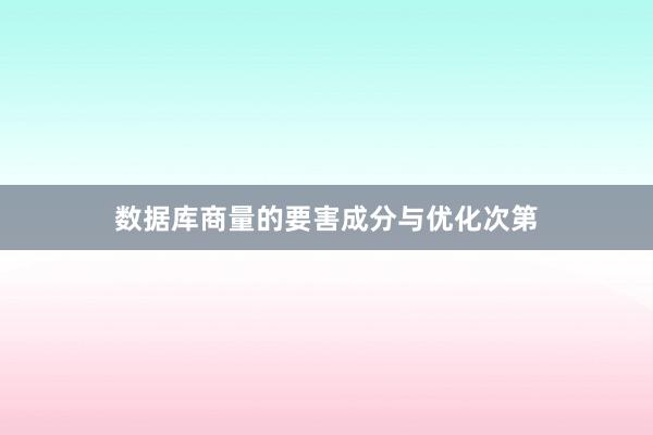 数据库商量的要害成分与优化次第