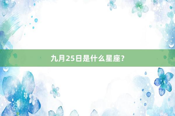 九月25日是什么星座？