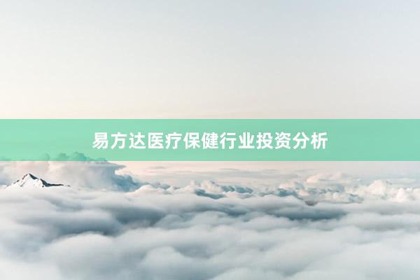 易方达医疗保健行业投资分析