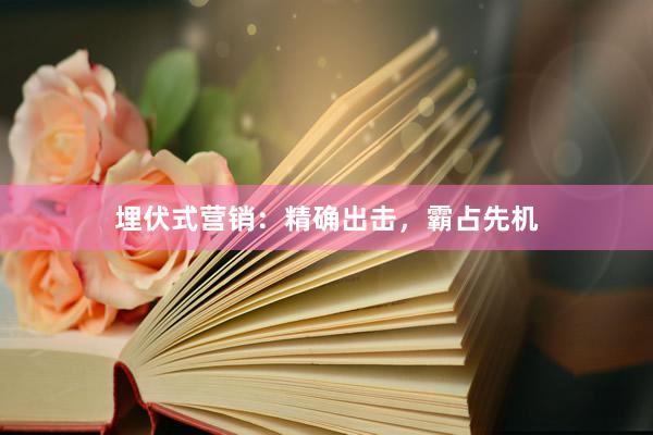 埋伏式营销：精确出击，霸占先机
