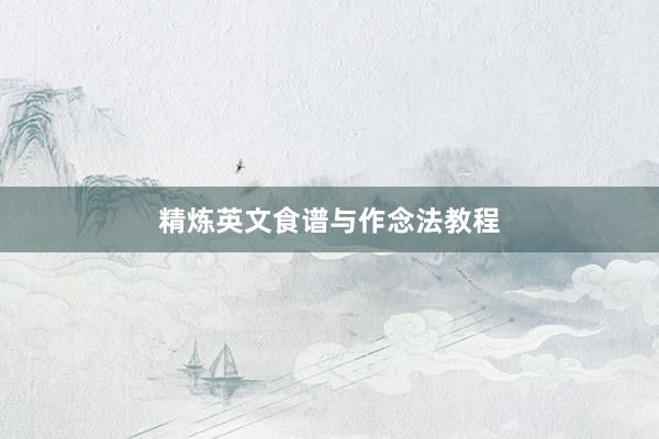 精炼英文食谱与作念法教程